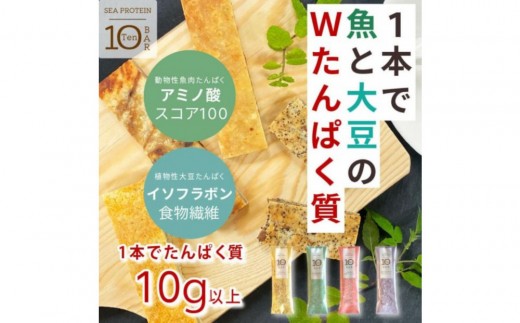 魚と大豆のWで良質なたんぱく質 【次世代】「シープロテイン10BAR ４種ｘ3本」  2196626 - 宮城県仙台市