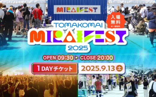 苫小牧ミライフェスト2025 単日チケット(2025年9月13日分) T042-007-01