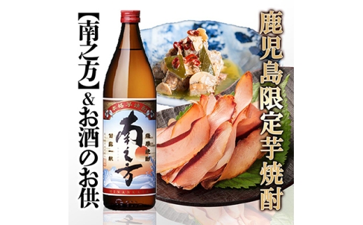 ＜ギフト＞鹿児島限定販売芋焼酎「南之方」&お酒のお供　 A0-72_酒 焼酎 芋焼酎 南之方 アルコール さつま揚げ 鰹みそ アヒージョ おつまみ つまみ ギフト 贈答 プレゼント 人気 おすすめ 送料無料 セット【1166340】