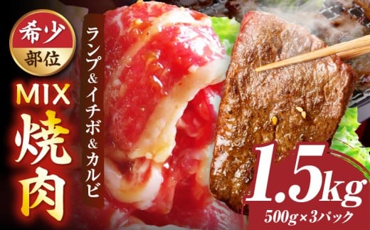 ランプ&イチボ&カルビ　希少部位　MIX焼肉　1.5kg(500g×3)秘伝のタレ漬け| 肉 牛肉 タレ 漬け 秘伝 味付き ソース ランプ カルビ イチボ 冷凍 BBQ バーベキュー 香川県 三木町 国産 カット 希少 国産牛 ジューシー おすすめ |_mk146-204 786825 - 香川県三木町
