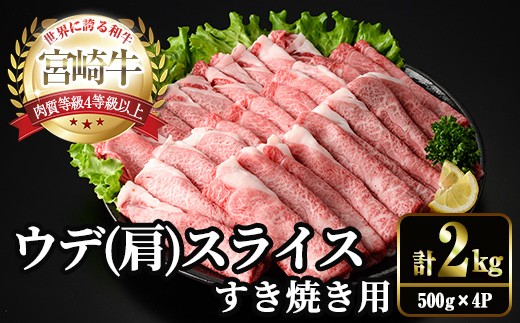 宮崎牛 肩(ウデ) スライス (計2kg・500g×4P) すき焼き お肉 牛肉 黒毛和牛 宮崎牛 ブランド和牛 冷凍 国産 肩 ウデ スライス 宮崎県産 しゃぶしゃぶ 【YM-16】【YAMATO株式会社】 2196015 - 宮崎県門川町