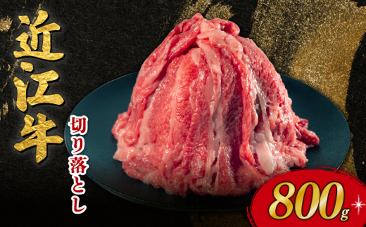 近江牛 切り落とし 800g 近江日野牛 完熟近江牛 牛肉 高級 ブランド 和牛 近江牛  国産牛  薄切り スライス 霜降り 肉 お肉 おにく にく 鍋 なべ 特別感 ごほうび とろける 肉じゃが 牛丼 きりおとし バラ ブリスケ 近江 牛 松阪牛 神戸牛 に並ぶ 日本三大和牛 長期肥育 近江牛 とは ひと味違う 究極 贈答 プレゼント お取り寄せ 滋賀県 日野町 岡﨑 岡﨑精肉店 ふるさと納税 2185022 - 滋賀県日野町