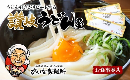 がいな製麺所 お食事券A おでかけ