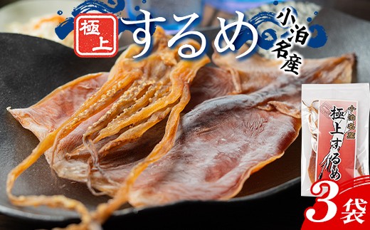 小泊名産 極上するめ 3袋セット 【中泊町特産物直売所ピュア】 イカ 烏賊 海鮮 乾物 BBQ スルメ スルメイカ するめ するめいか 干物 おつまみ 魚介 無添加 中泊町 青森 F6N-269 2199149 - 青森県中泊町
