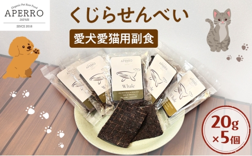 愛犬愛猫用副食 くじらせんべい 20g×5個 ペット ペット用おやつ ペットフード 愛犬 愛猫 わんちゃん ねこちゃん 犬 猫 クジラ 鯨 ご褒美 [№5689-1973]