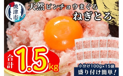 a10-1088202511　【2025年11月発送】天然 ビンチョウ 鮪 ねぎとろ （約100g×15袋） 合計 1.5kg マグロ ネギトロ 鮪たたき 小分け 人気 個包装 ネギトロ丼 焼津