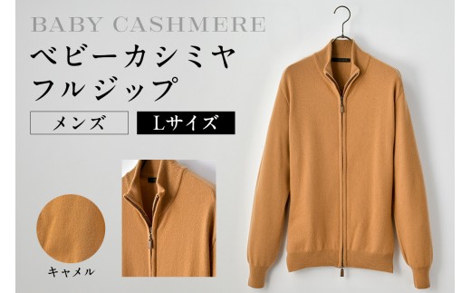 ベビーカシミヤ　フルジップ　メンズ　Lサイズ　【キャメル】 【カシミヤ 天然素材 セーター 服 国産 国内製造 ベビーカシミヤ】 2205100 - 東京都渋谷区