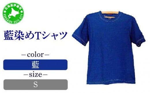 [5525-7047]0618藍染めTシャツ（藍）S
