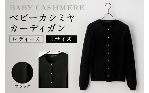 ベビーカシミヤ　カーディガン　レディース　Lサイズ　【ブラック】 【カシミヤ 天然素材 カーディガン 服 国産 国内製造 ベビーカシミヤ】