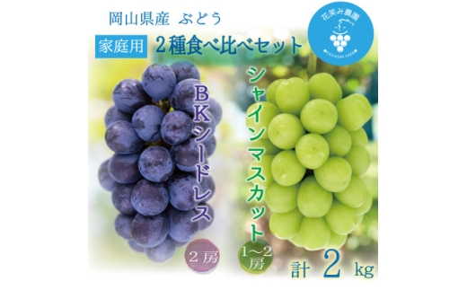 岡山　花笑み農園の『シャインマスカット&BKシードレス』家庭用　約2kg　BS-2家　9月下旬～発送【1626555】 2198365 - 岡山県津山市