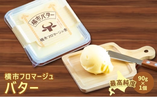 バター 90g×1個 横市バター 最高純度 横市フロマージュ舎 有塩バター 加工食品 乳製品 安全 安心 新鮮 濃厚 香り 風味 絶品 高純度 冷蔵配送 防腐剤不使用 北海道 芦別市[№5342-0780]