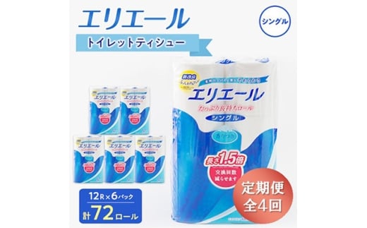 ＜3ヵ月毎定期便＞エリエール トイレットペーパー 長持ちシングル 12R×6パック(72個) 全4回【4013080】