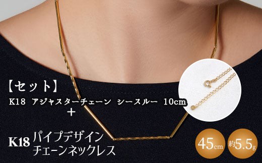 【セット】K18　パイプデザインチェーンネックレス/K18アジャスターチェーンシースルー 10cm ※沖縄・離島への配送不可
