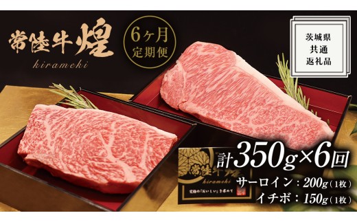 【 6ヶ月定期便 】【 常陸牛 】 煌 サーロイン 200g (1枚) イチボ 150g (1枚) ステーキ 食べ比べ セット ≪化粧箱 入り≫ ( 茨城県共通返礼品 ) 国産 きらめき 霜降 小ザシ お肉 肉 A5ランク ブランド牛 牛肉 ひたち牛 ブランド和牛 食べくらべ ステーキ肉 いちぼ