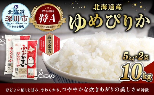 【2025年10月発送分】 《令和7年産》 北海道深川産 ゆめぴりか （普通精米） 10kg （5kg×2袋） お米 米 白米 精米 単一原料米 ごはん ご飯 国産 北海道 深川市
