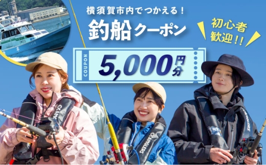 横須賀市内で利用できる釣船クーポン5,000円分　釣船　釣り船　釣り　【株式会社アングラーズ】 [AKGY003]