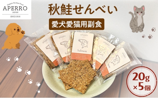 愛犬愛猫用副食 秋鮭せんべい 20g×5個 ペット ペット用おやつ ペットフード 愛犬 愛猫 わんちゃん ねこちゃん 犬 猫 秋鮭 鮭 魚 ご褒美 [№5689-1970]