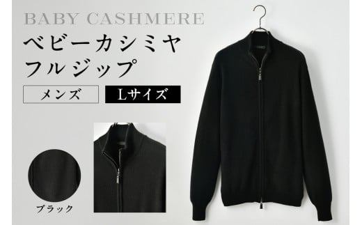 ベビーカシミヤ　フルジップ　メンズ　Lサイズ　【ブラック】 【カシミヤ 天然素材 セーター 服 国産 国内製造 ベビーカシミヤ】 2205101 - 東京都渋谷区