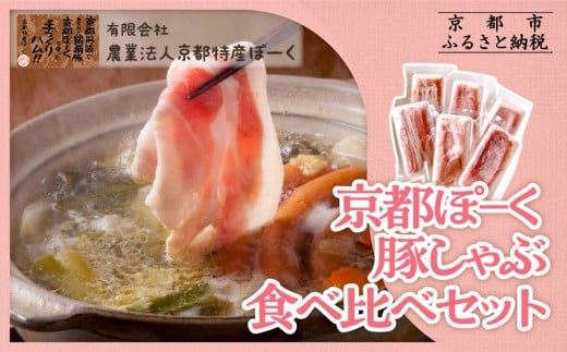 [京都特産ぽーく]京都ぽ-く 豚しゃぶ食べ比べセット[ 京都 ポーク 人気 おすすめ 肉 お肉 豚肉 ばらしゃぶ しゃぶしゃぶ 詰め合わせ セット お取り寄せ ギフト 通販 送料無料 ふるさと納税 ]