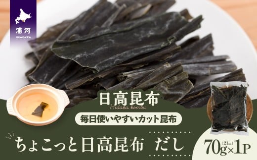 ちょこっと日高昆布(だし)70g×1P[32-1502]