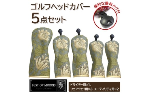 ゴルフヘッドカバー5点セット アネモネ(8217-18T) Fabric by ベストオブモリス【1641792】