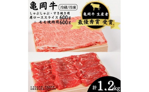 【冷凍】「亀岡牛」肩ローススライス・モモ 焼肉 セット1200ｇ ☆祝！亀岡牛 2023年最優秀賞（農林水産大臣賞）受賞※北海道・沖縄・離島への配送不可