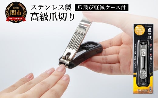 匠の技 爪飛び軽減ケース付 ステンレス高級爪切り カーブ刃／つめきり　爪きり　ケアツール　グルーミング　キャッチャーケース付き