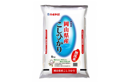 [令和6年産] [無洗米] 岡山県産こしひかり5kg / お米 コメ ライス [2025年8月下旬まで発送予定]