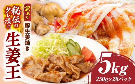 訳あり　豚生姜焼き　《生姜王》5kg盛り　秘伝のタレ漬け　焼くだけ簡単生姜焼き|肉 豚肉 生姜焼き 生姜 秘伝 タレ タレ漬け コク ジューシー 濃厚 切り落とし 冷凍 香川県 三木町 おすすめ|_mk146-199 1899144 - 香川県三木町