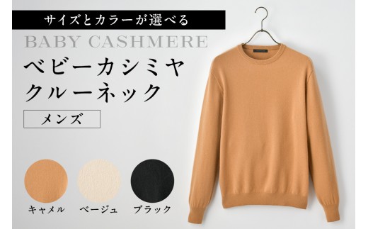 [サイズとカラーが選べる]ベビーカシミヤ クルーネック メンズ [カシミヤ 天然素材 セーター 服 国産 国内製造 ベビーカシミヤ]