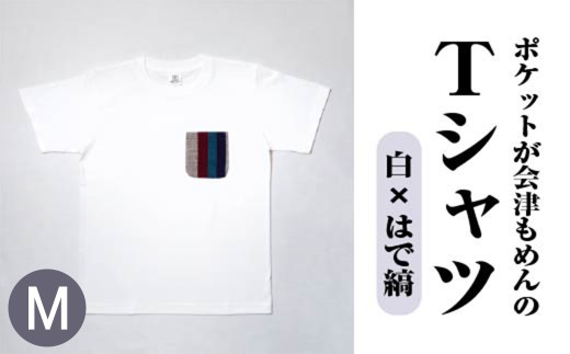 ポケットが会津もめんのTシャツ(白×はで縞) <Mサイズ> 【07208-0698-M2】 2212805 - 福島県喜多方市