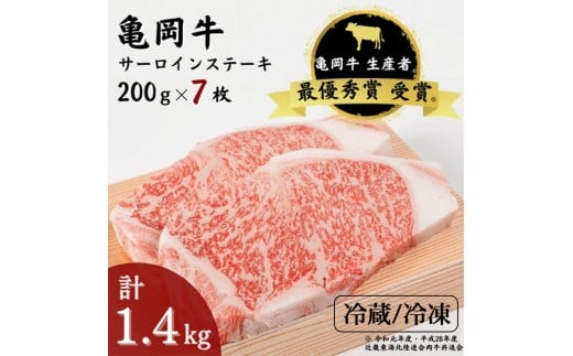 【冷蔵】「亀岡牛」サーロインステーキ　7枚（1400ｇ） ☆祝！亀岡牛 2023年最優秀賞（農林水産大臣賞）受賞※北海道・沖縄・離島への配送不可