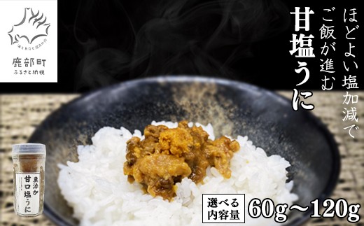 [選べる内容量]北海道のウニだけで作った甘塩うに 60g〜120g キタムラサキウニ