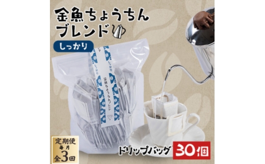 ＜毎月定期便＞＜30個＞金魚ちょうちんブレンド～しっかり～(外袋無し)全3回【4070008】