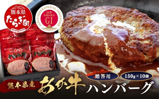 【GI認証】くまもと あか牛 ハンバーグ《贈答用》150g×10個 あか牛100％ 赤身 冷凍 熊本県産 あかうし はんばーぐ 惣菜 ギフト 贈り物 和牛 牛肉 オオツカ 073-0410