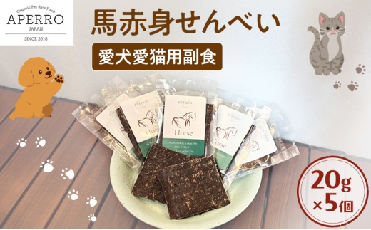 愛犬愛猫用副食 馬赤身せんべい 20g×5個 ペット ペット用おやつ ペットフード 愛犬 愛猫 わんちゃん ねこちゃん 犬 猫 馬肉 ご褒美    [№5689-1965]