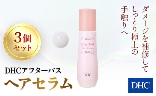 67280_アフターバス ヘアセラム 3本セット ／美容 ヘアケア ヘアミルク 乳液タイプ ダメージケア カラーリング  アフターバス トリートメント 洗い流さない ハリ コシ 枝毛 切れ毛 パサつき ゴワつき 千葉県 茂原市 MBB072