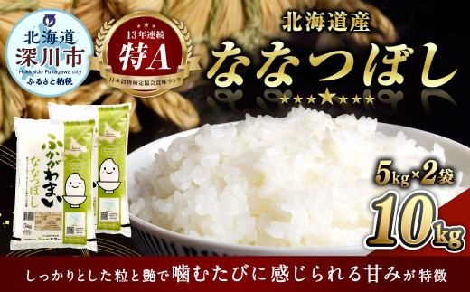 【2026年1月発送分】 《令和7年産》 北海道深川産 ななつぼし （普通精米） 10kg （5kg×2袋） お米 米 白米 精米 単一原料米 ごはん ご飯 国産 北海道 深川市