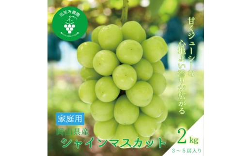 岡山　花笑み農園の『シャインマスカット』家庭用　2kg(3～5房)　S-2＜9月下旬～順次発送＞【1626807】 2198376 - 岡山県津山市