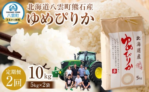 先行予約〈2回定期便〉北海道八雲町熊石産 令和7年産ゆめぴりか(精白米) 5kg 25年10月上旬～発送開始【 北海道八雲町熊石産 ゆめぴりか 5kg 精白米 米 お米 おこめ コメ こめ おうちごはん 家庭用 八雲町 北海道 】 1526956 - 北海道八雲町