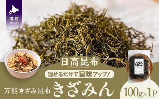 混ぜるだけで旨味アップ！万能きざみ昆布「きざみん」100g×1P[32-1499]