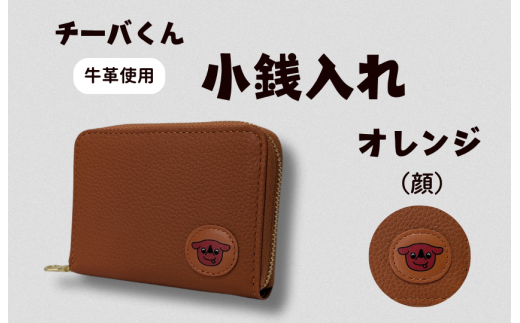 チーバくん (顔) 牛革 小銭入れ (オレンジ) / 財布 サイフ 小銭入れ コインケース 革 革製品 牛革 レザー 革小物 クラフト チーバくん 送料無料 2238734 - 千葉県東庄町