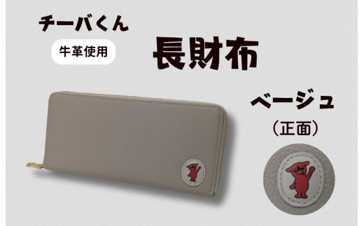 チーバくん （正面） 牛革 長財布 （ベージュ） ／ 財布 サイフ 長財布 ラウンドファスナー 革 革製品 牛革 レザー 革小物 クラフト チーバくん 送料無料 2238877 - 千葉県東庄町
