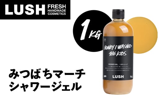 LUSH ラッシュ みつばちマーチ シャワージェル 1000g ボディーソープ_ LUSH シャワージェル ラッシュ 人気 おすすめ 送料無料 神奈川県 愛川町 ボディソープ 1kg みつばちマーチ 贈答 ギフト 