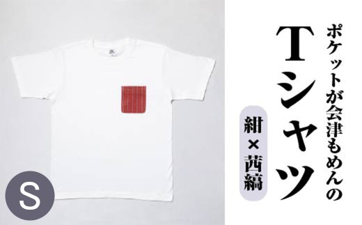 ポケットが会津もめんのTシャツ(白×茜縞) <Sサイズ> 【07208-0699-S2】 2212808 - 福島県喜多方市