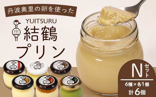 ふしみや 丹波奥里の卵プリン 6個 （ プレーン / 抹茶 / ほうじ茶 / 地酒 / エスプレッソ / 昔ながら ） ｜ バニラ 和風 和スイーツ 卵 たまご プリン プディング スイーツ デザート バニラ おやつ 洋菓子 お菓子 おやつ お土産 ギフト プレゼント 人気 おすすめ デザートセット スイーツセット 贈答用 贈り物 京都 綾部 1129240 - 京都府綾部市