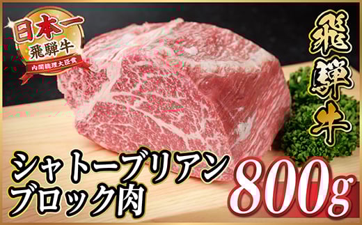 飛騨牛 シャトーブリアンブロック 約800g ＜冷蔵便＞A4～A5等級 黒毛和牛 ステーキなどに【1640239】