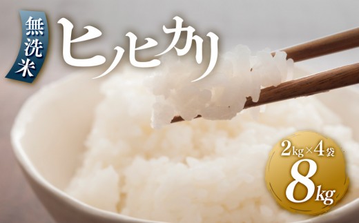 ＜令和7年産新米＞ヒノヒカリ 無洗米 2kg × 4袋 ( 8kg ) 令和7年産【無洗米 精米 ご飯 ごはん 米 お米 ヒノヒカリ 小分け 包装 備蓄米 便利 筑前町産 旬 おにぎり お弁当 食品 筑前町ふるさと納税 ふるさと納税 筑前町 福岡県 送料無料 AB017】 1189950 - 福岡県筑前町