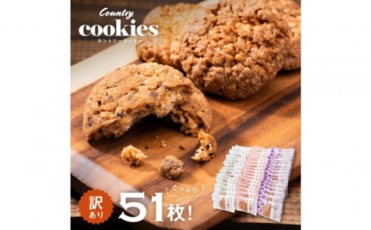 カントリークッキー 51枚 訳あり ココナッツ アーモンド チョコチップ 簡易梱包 クッキー