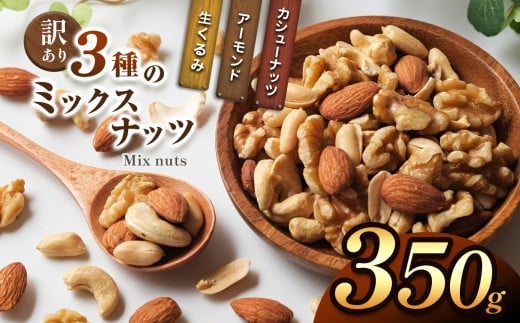 訳あり ３種のミックスナッツ 350ｇ | ナッツ くるみ カシューナッツ アーモンド ミックスナッツ 大容量 宮崎県 五ヶ瀬町 2198484 - 宮崎県五ヶ瀬町